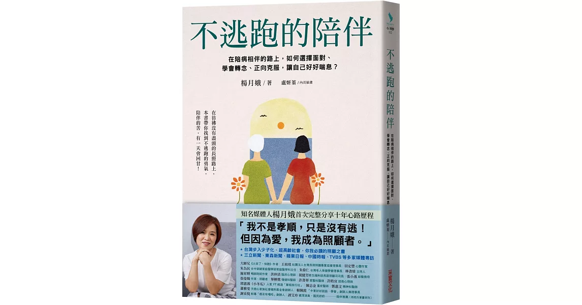 不逃跑的陪伴：在陪病相伴的路上，如何選擇面對、學會轉念、正向克服，讓自己好好喘息？ | 拾書所