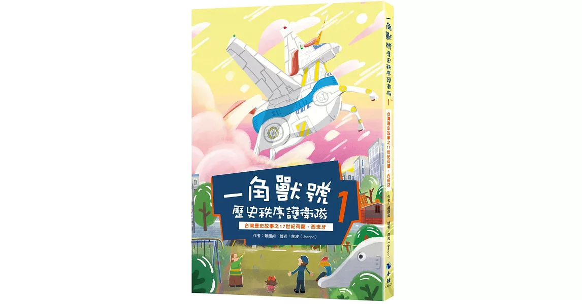 一角獸號歷史秩序護衛隊1：台灣歷史故事之17世紀荷蘭、西班牙 | 拾書所