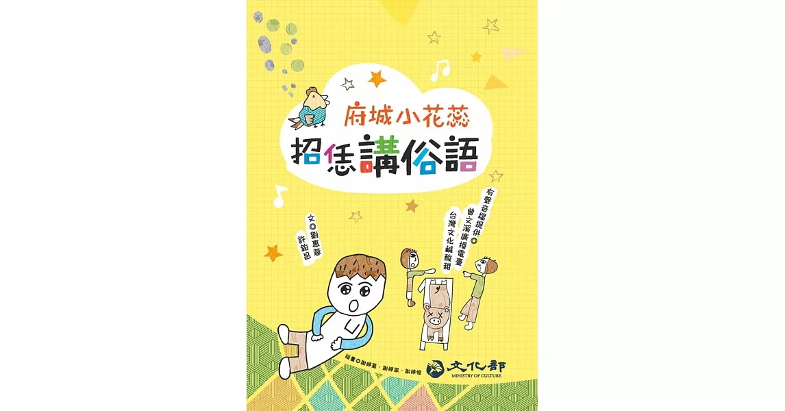 開朗 府城小花蕊 招恁講俗語 | 拾書所