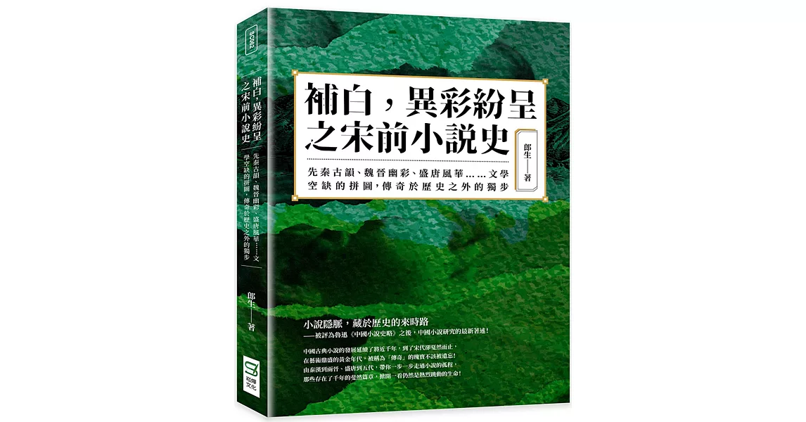 補白，異彩紛呈之宋前小說史：先秦古韻、魏晉幽彩、盛唐風華……文學空缺的拼圖，傳奇於歷史之外的獨步 | 拾書所