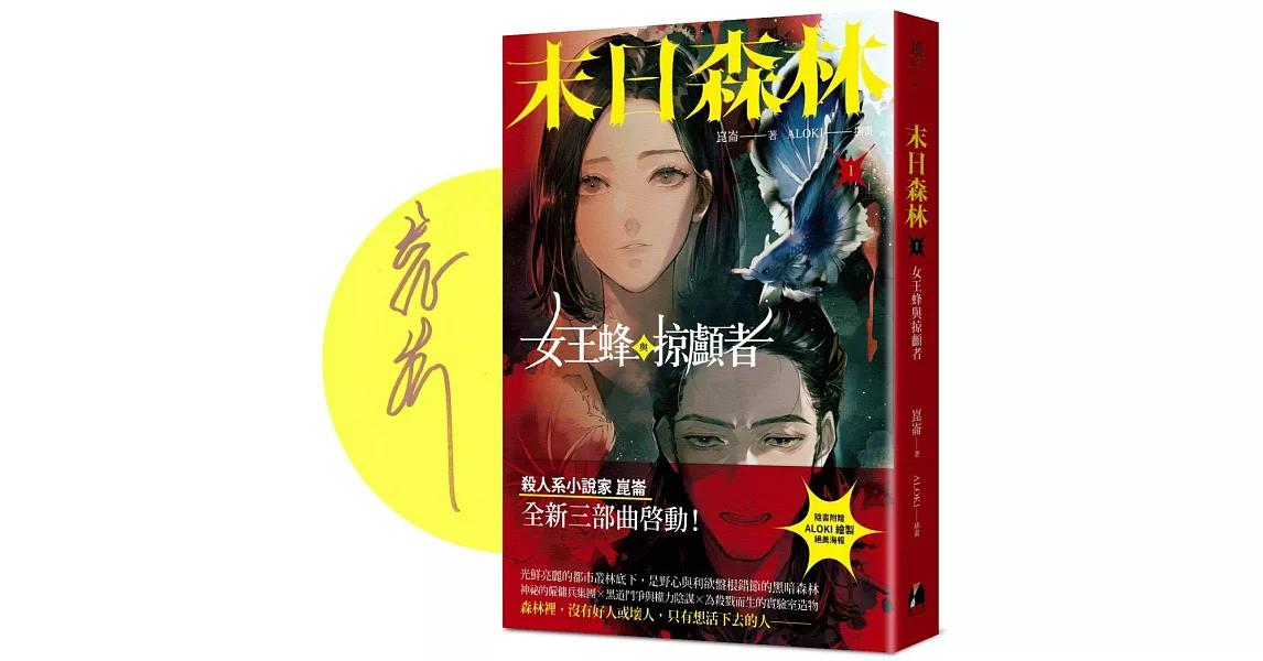 末日森林I：女王蜂與掠顱者(博客來獨家親簽版) | 拾書所