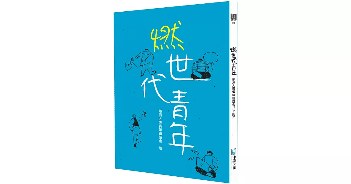 燃世代青年：慈濟大專青年聯誼會三十周年 | 拾書所