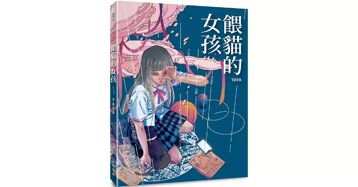 餵貓的女孩 | 拾書所