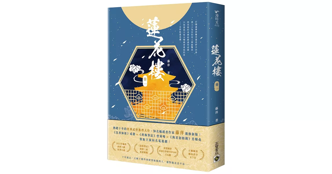 蓮花樓（冊一）電視劇《蓮花樓》原著小說 | 拾書所