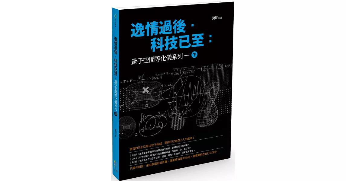 逸情過後．科技已至：量子空間等化儀系列一（下） | 拾書所