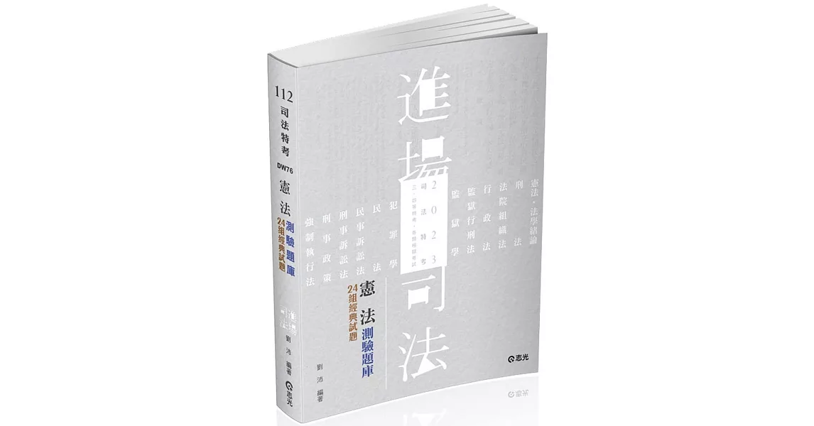 憲法測驗題庫：24組經典試題(司法特考、三四等特考、各類特考考試適用) | 拾書所