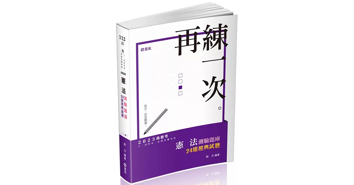 憲法測驗題庫：24組經典試題(高普考、三四等特考、各類相關考試適用) | 拾書所