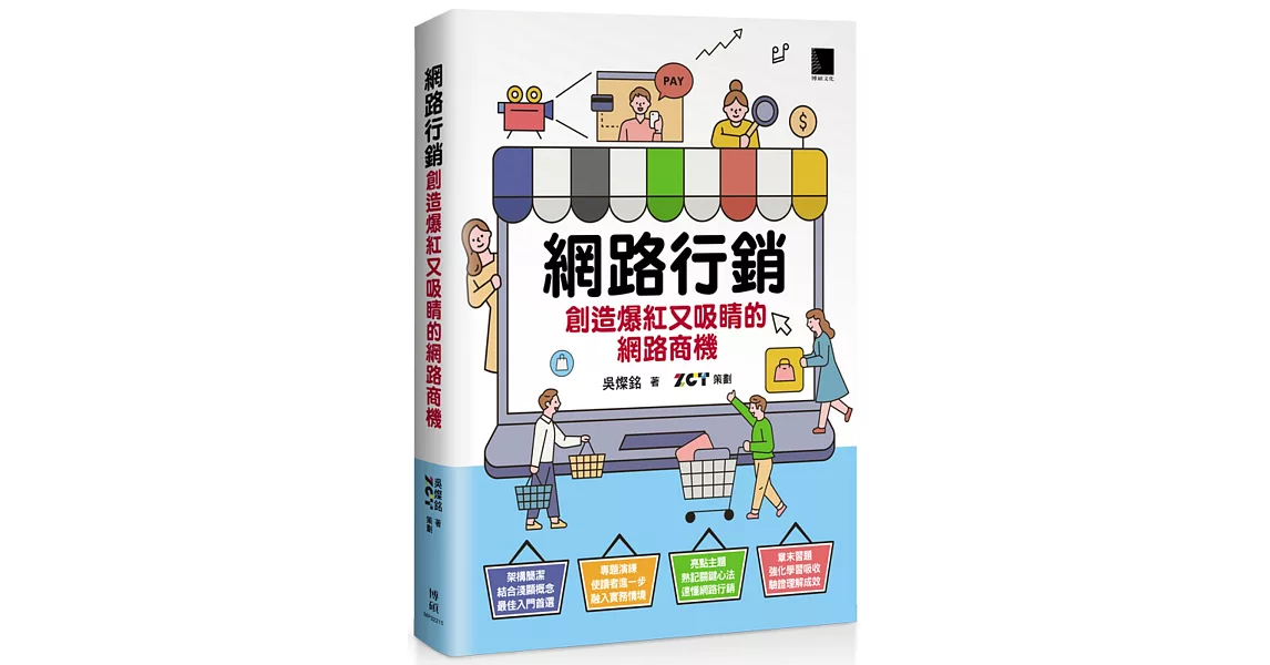 網路行銷：創造爆紅又吸睛的網路商機 | 拾書所