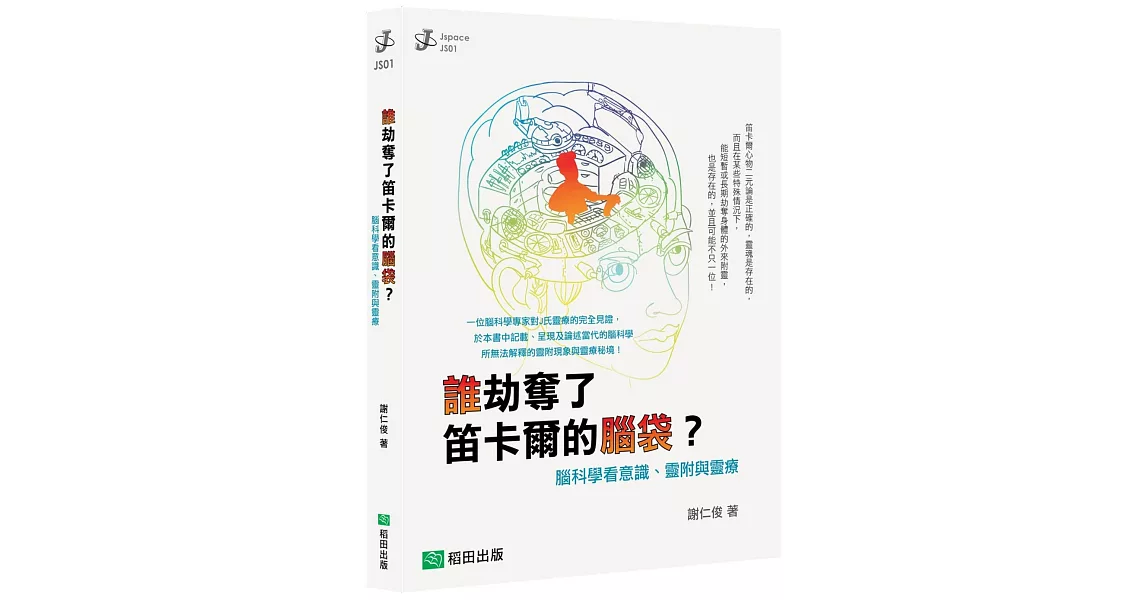 誰劫奪了笛卡爾的腦袋？腦科學看意識、靈附與靈療 | 拾書所