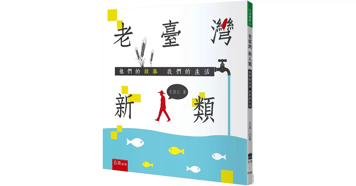 老臺灣新人類：他們的故事我們的生活（2版） | 拾書所