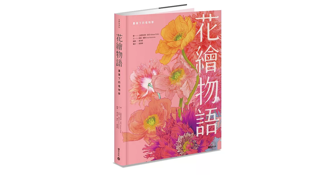 花繪物語：畫筆下的植物學 | 拾書所