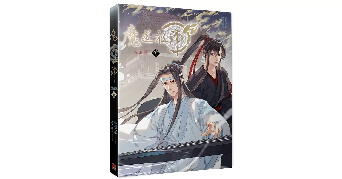 魔道祖師漫畫版 五 | 拾書所