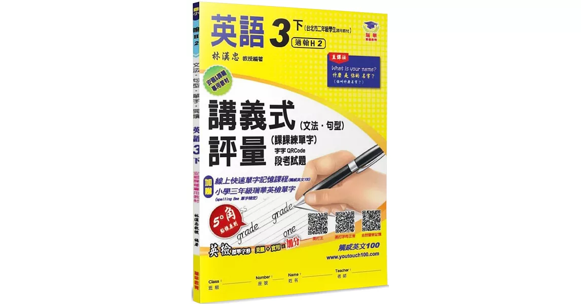 國小講義式評量：英語(3下)(翰 Here 2)：5度角單字課課練＋字字QR Code | 拾書所