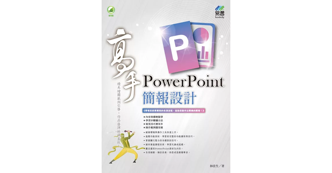 PowerPoint 簡報設計高手 | 拾書所