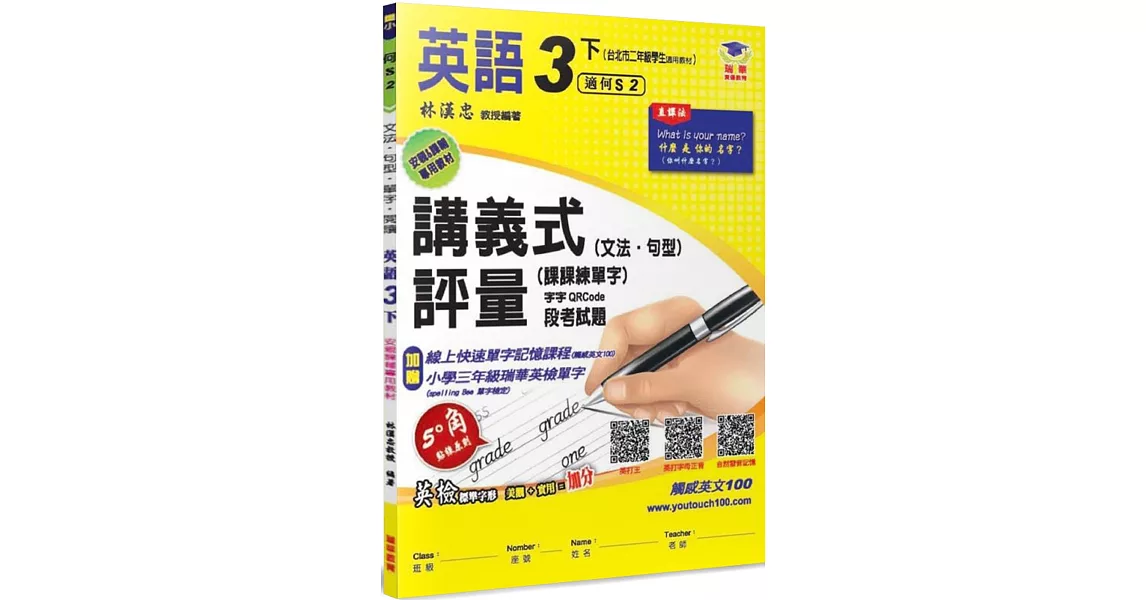 國小講義式評量：英語(3下)(何 Super 2)：5度角單字課課練＋字字QR Code | 拾書所