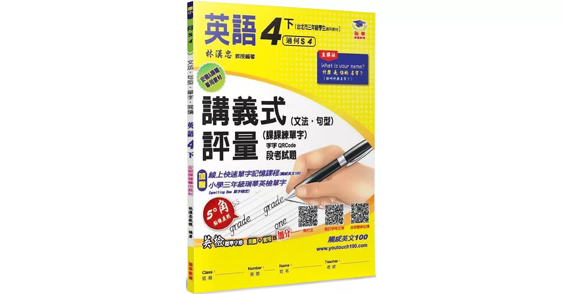 國小講義式評量：英語(4下)(何 Super 4)：5度角單字課課練＋字字QR Code | 拾書所