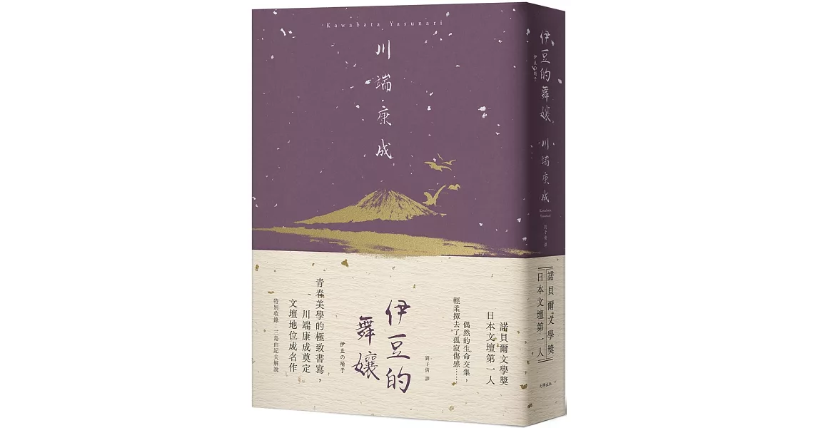 伊豆的舞孃：青春美學的極致書寫，川端康成奠定文壇地位成名作【精裝典藏版】 | 拾書所