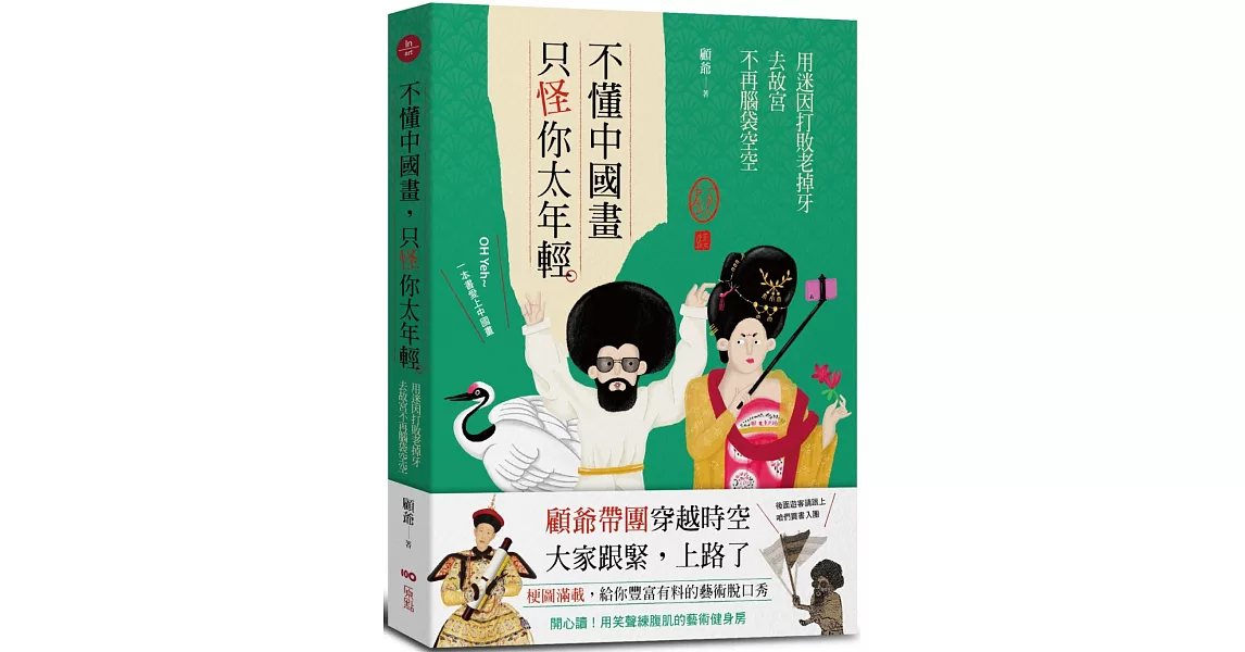 不懂中國畫，只怪你太年輕：用迷因打敗老掉牙，去故宮不再腦袋空空 | 拾書所