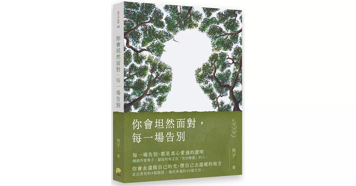 你會坦然面對，每一場告別 | 拾書所