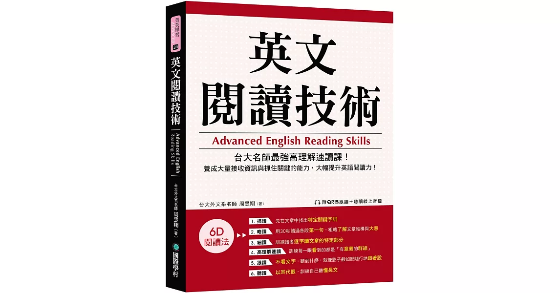 英文閱讀技術：台大名師最強高理解速讀課！養成大量接收資訊與抓住關鍵的能力，大幅提升英語閱讀力！（附QR碼跟讀+聽讀線上音檔） | 拾書所