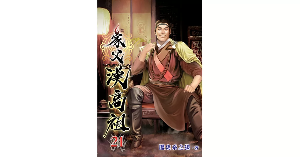 家父漢高祖21 | 拾書所