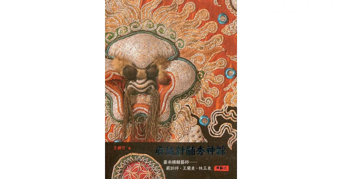 府城針黼繡神綵：臺南繡黼藝師-嚴訓祥.王蘭貞.林玉泉傳藝誌 | 拾書所