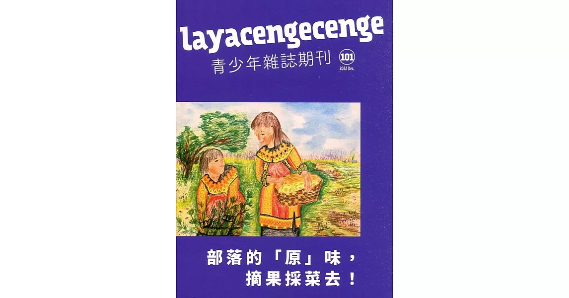 layacengecenge青少年雜誌雙月刊2022.12 NO.101 | 拾書所