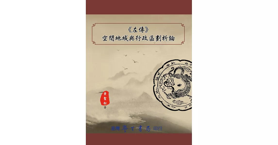 《左傳》空間地域與行政區劃析論【POD】 | 拾書所