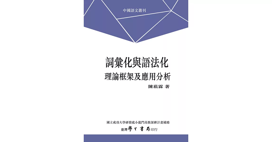 詞彙化與語法化：理論框架及應用分析【POD】 | 拾書所