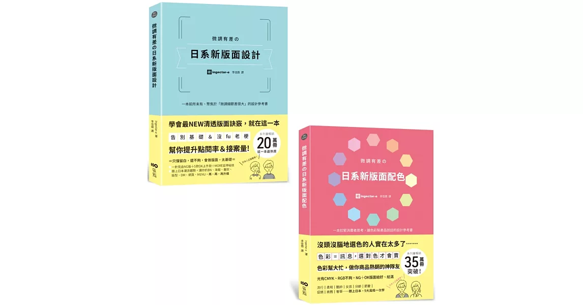 【微調有差の日系新平面設計套書】（二冊）： 《微調有差の日系新版面設計》、《微調有差の日系新版面配色》 | 拾書所