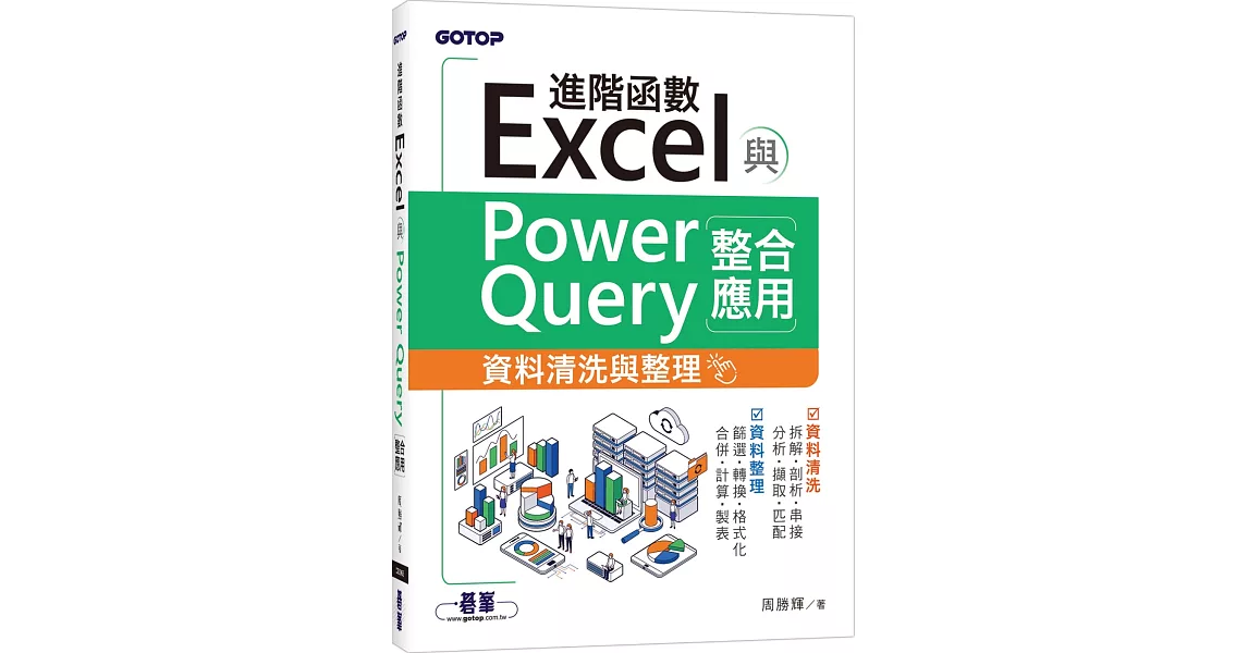 Excel進階函數與PowerQuery整合應用｜資料清洗與整理 | 拾書所