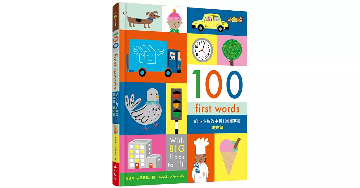 【小山丘點讀系列】100 First Words給小小孩的中英100單字書：城市篇 | 拾書所