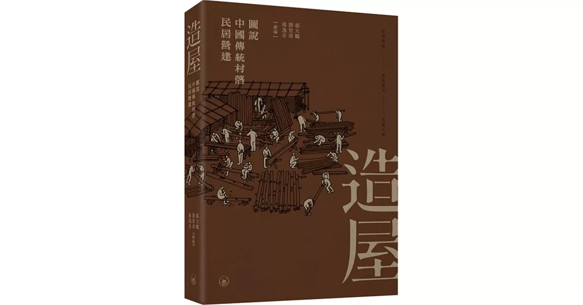 造屋：圖說中國傳統村落民居營建 | 拾書所