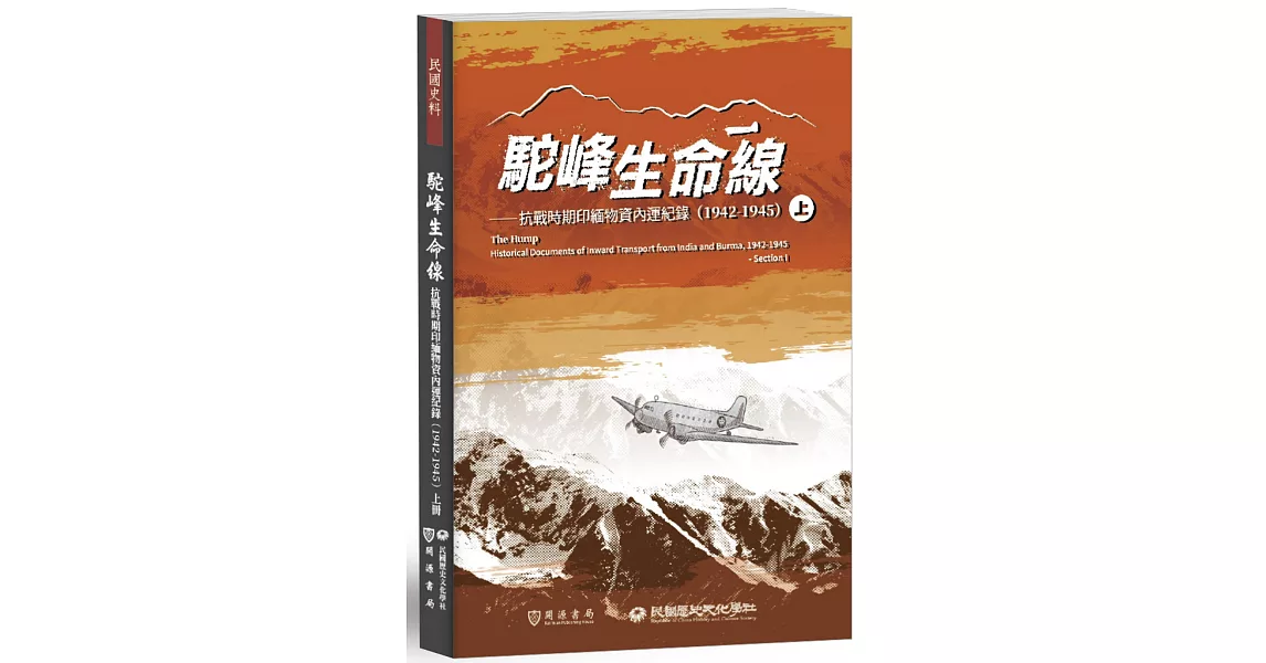 駝峰生命線：抗戰時期印緬物資內運紀錄(1942-1945)上冊 | 拾書所
