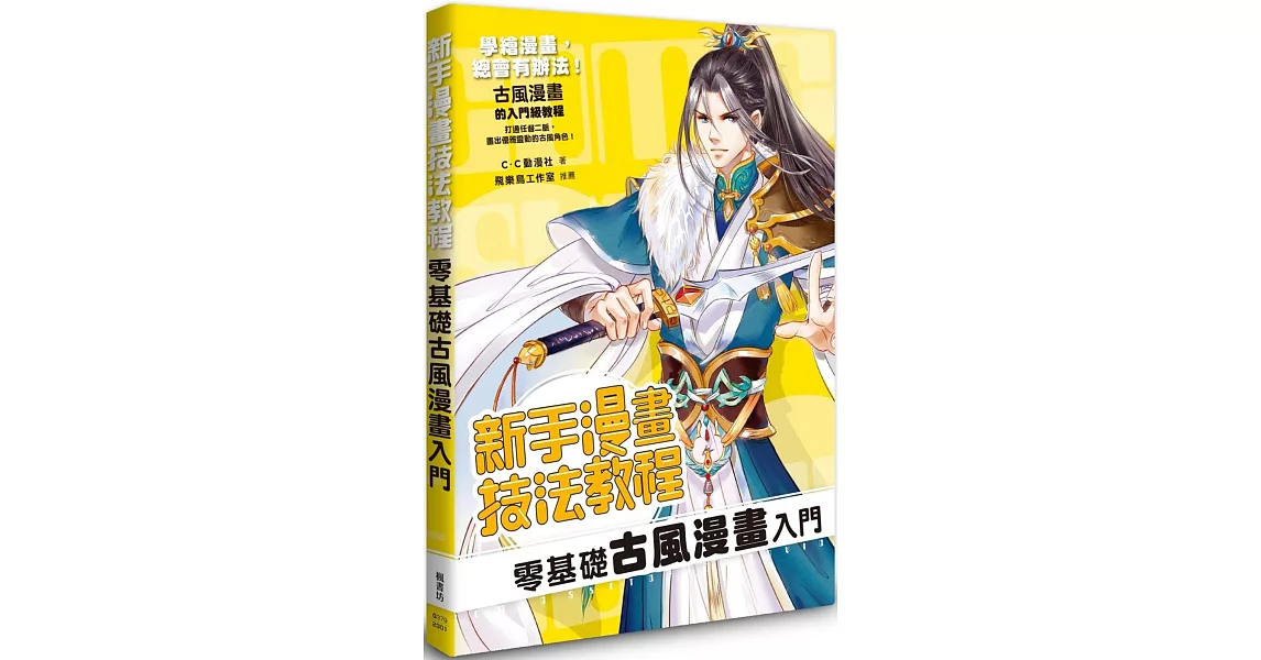 新手漫畫技法教程 零基礎古風漫畫入門 | 拾書所