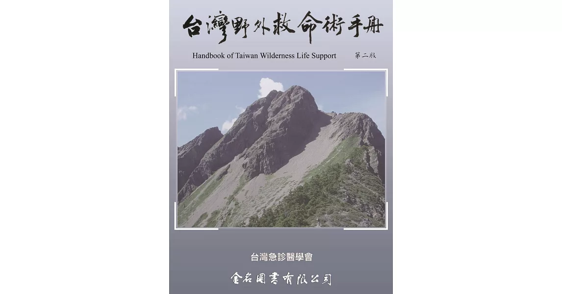 台灣野外救命術手冊(第二版) | 拾書所