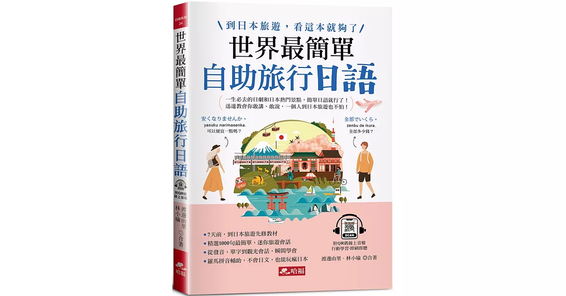 世界最簡單：自助旅行日語 －到日本旅遊，看這本就夠了 (附QR Code線上音檔) | 拾書所