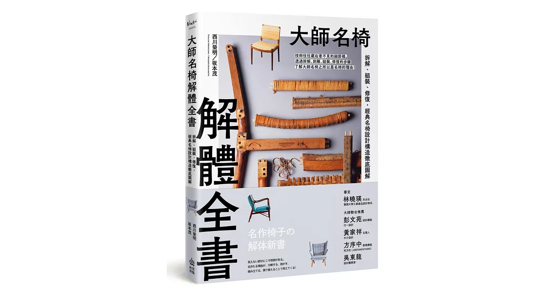 大師名椅解體全書：拆解、組裝、修復，經典名椅設計構造徹底圖解 | 拾書所