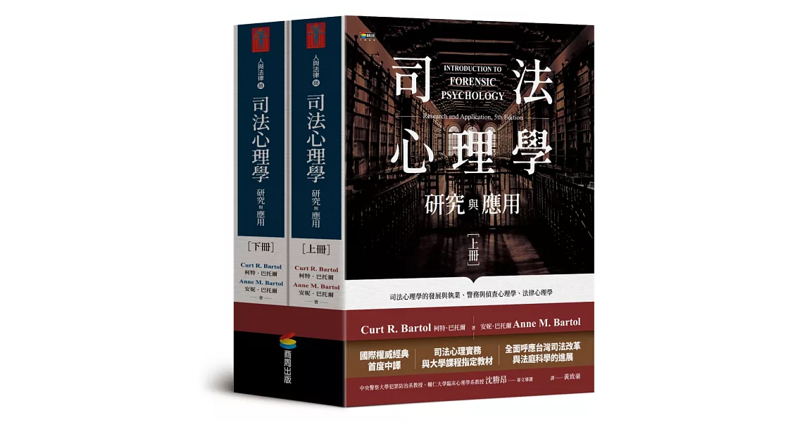 司法心理學：研究與應用（雙冊不分售） | 拾書所