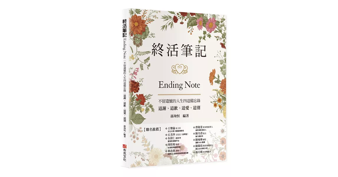 終活筆記ENDING NOTE，不留遺憾的人生四道備忘錄：道謝、道歉、道愛、道別 | 拾書所