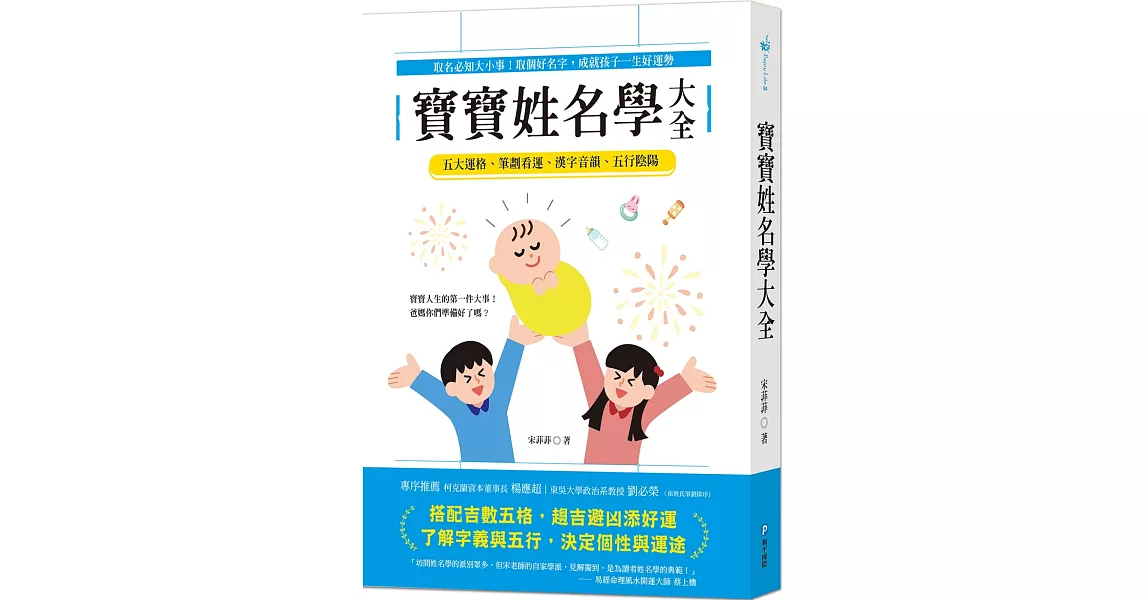 寶寶姓名學大全：取名必知大小事！取個好名字，成就孩子一生好運勢 | 拾書所