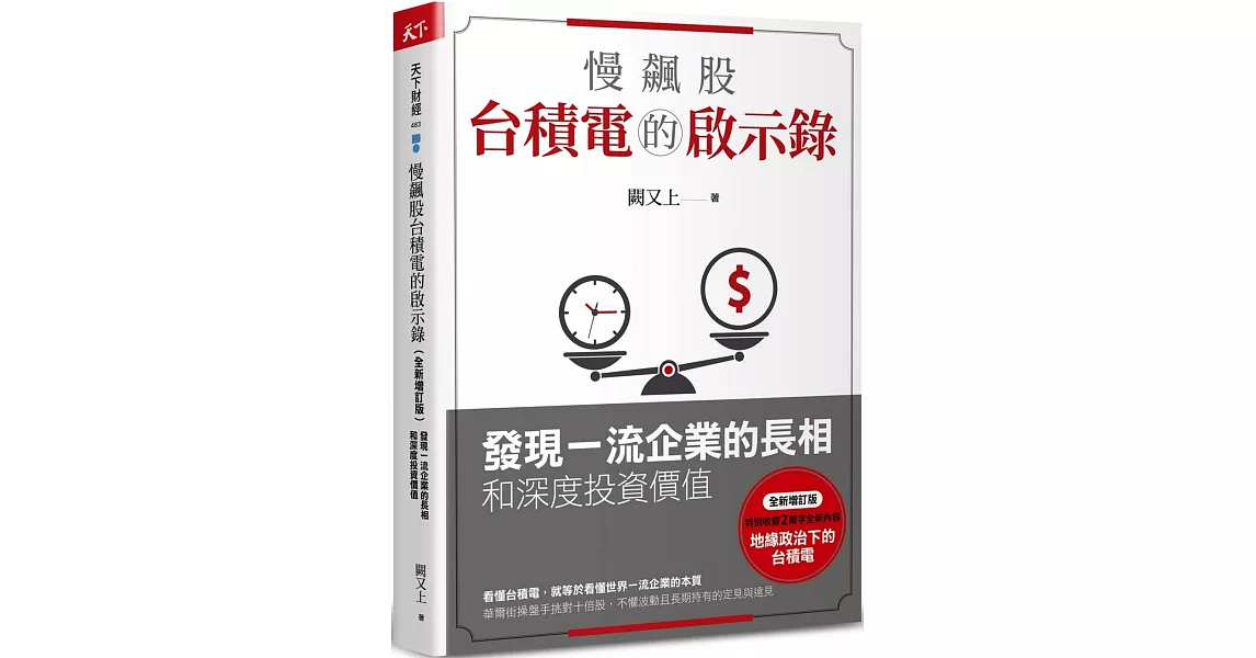 慢飆股台積電的啟示錄：發現一流企業的長相和深度投資價值(全新增訂版) | 拾書所