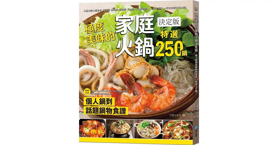 極度美味的家庭火鍋決定版：個人鍋到話題鍋物食譜，特選２５０鍋！ | 拾書所