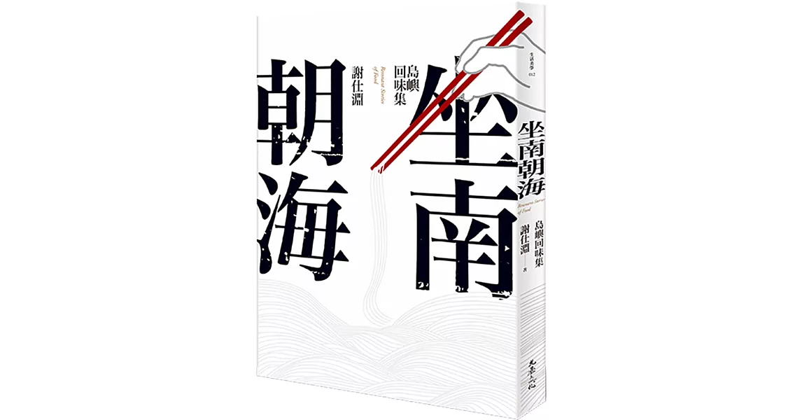 坐南朝海：島嶼回味集 | 拾書所