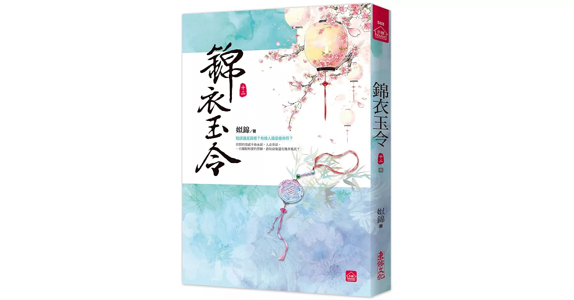 錦衣玉令(十二)(完) | 拾書所