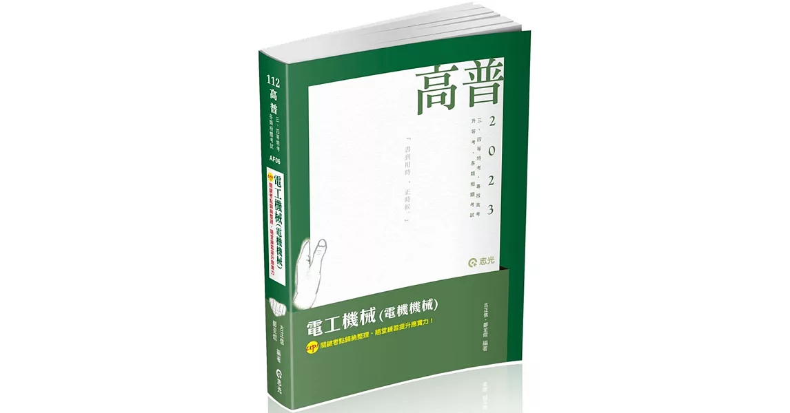 電工機械(電機機械)(高普考、三四等特考、鐵路特考、國民營考試、專技高考考試適用) | 拾書所