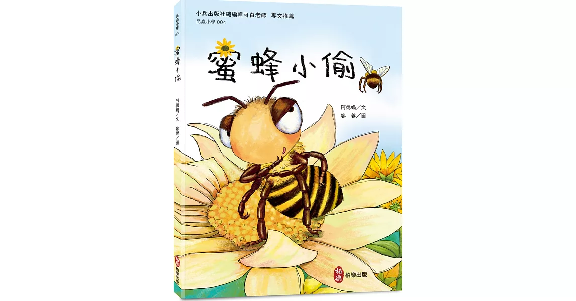 昆蟲小學4 蜜蜂小偷 | 拾書所