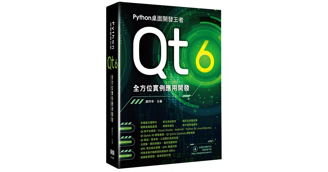 Python桌面開發王者：Qt 6全方位實例應用開發 | 拾書所