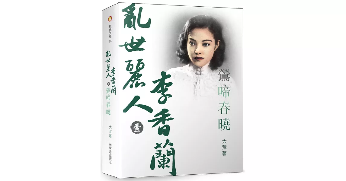 亂世麗人李香蘭(壹)鶯啼春曉 | 拾書所