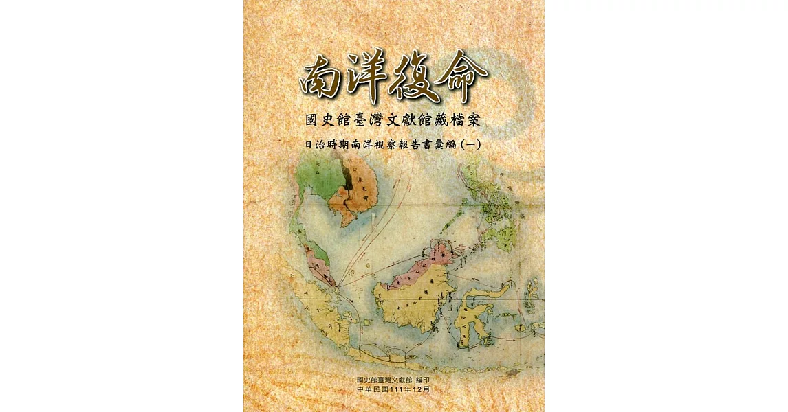 南洋復命：國史館臺灣文獻館藏檔案日治時期南洋視察報告書彙編(一) | 拾書所